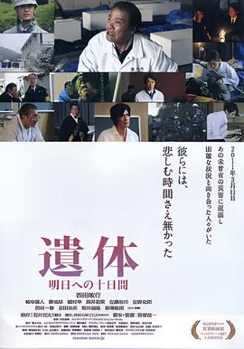 遗体〜面向明天的十天