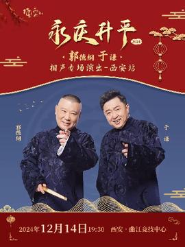 德云社郭德纲于谦相声专场西安站 2024