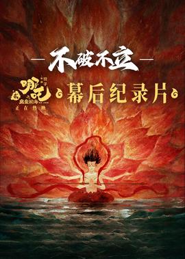 不破不立——《哪吒2》幕后纪录片
