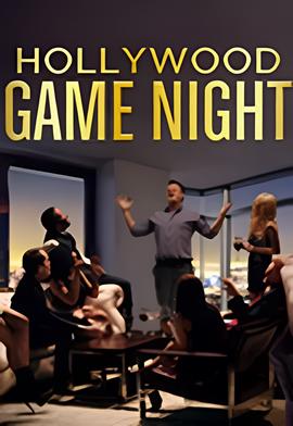 好莱坞游戏夜 第一季