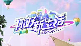你好新生活2025