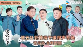 德云社郭德纲于谦相声专场青岛站 2025