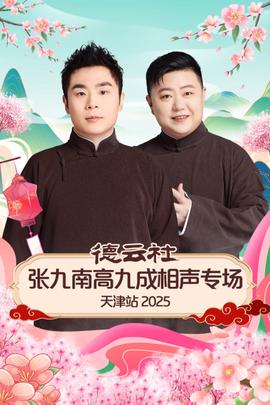 德云社张九南高九成相声专场天津站 2025