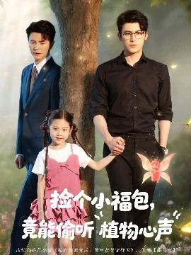 捡个小福包竟能偷听植物心声