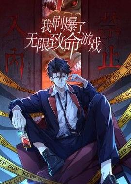 我刷爆了无限致命游戏