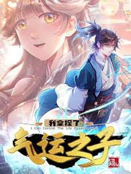 我拿捏了气运之子