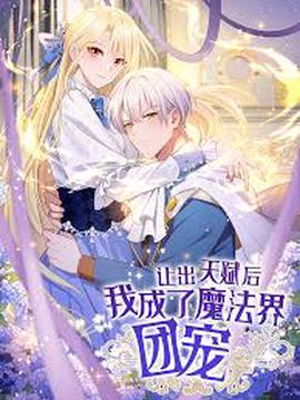 让出天赋后，我成了魔法界团宠