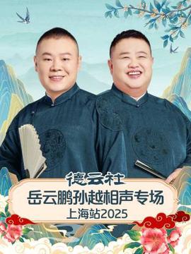 德云社岳云鹏孙越相声专场上海站 2025