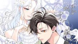 公爵家的毒之花