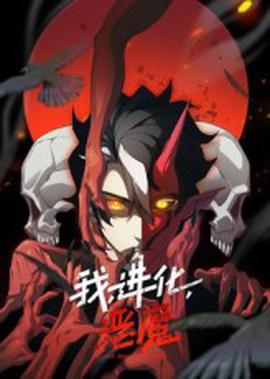 我、进化、恶魔