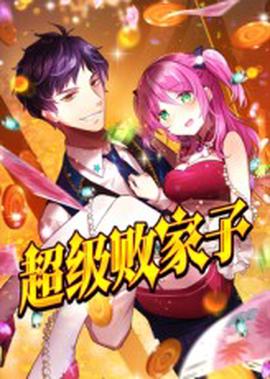 超级败家子