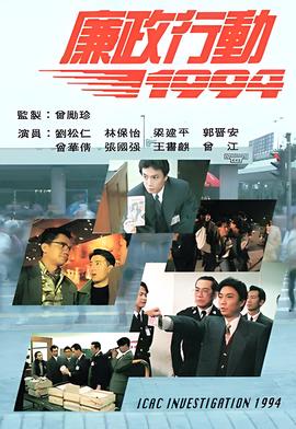 廉政行动1994