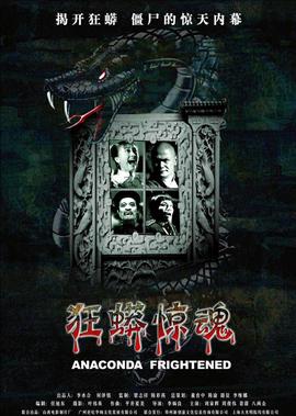 狂蟒惊魂