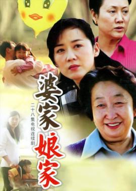 婆家娘家 第1部