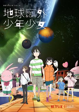 地球外少年少女