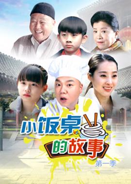 小饭桌的故事 第一季