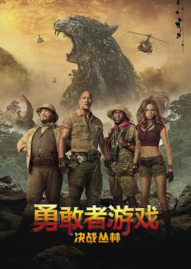 勇敢者游戏：决战丛林
