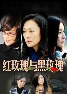 红玫瑰与黑玫瑰