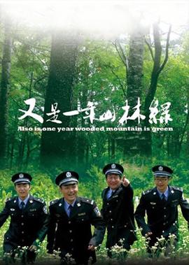 又是一年山林绿