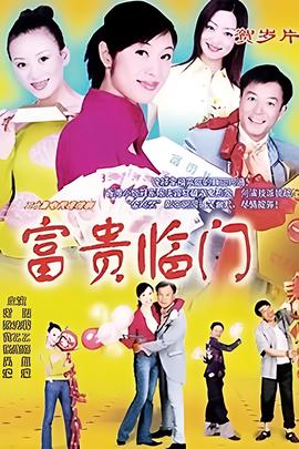 富贵临门