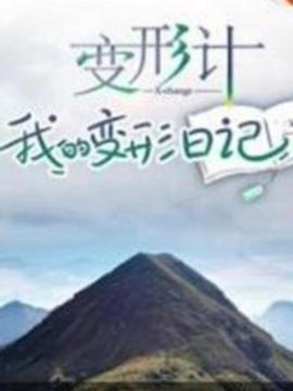 变形计 我的变形日记