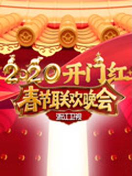 2020浙江卫视春晚