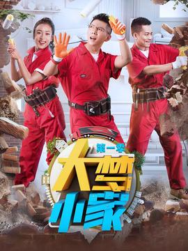 大梦小家 第一季