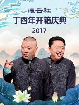 德云社丁酉年开箱庆典2017