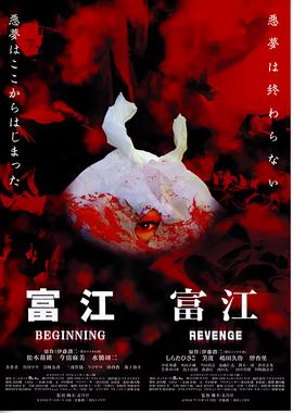 富江之恶魔再生