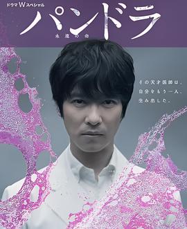 潘多拉：永恒的生命