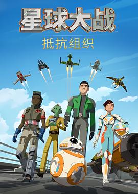 星球大战：抵抗组织 第一季