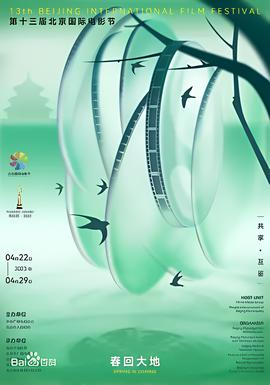 第十三届北京国际电影节闭幕式暨颁奖典礼