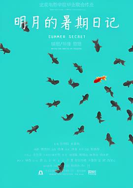 明月的暑期日记