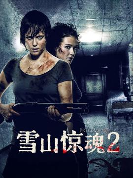 雪山惊魂2
