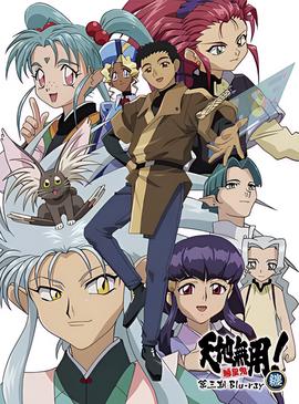 天地无用! 魉皇鬼 第3期