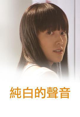 纯白的声音