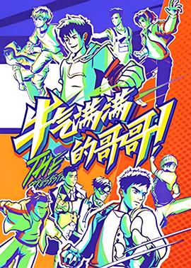 牛气满满的哥哥