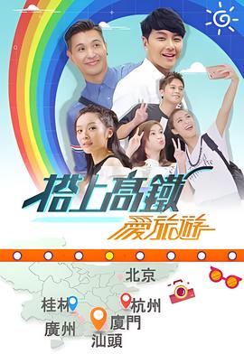 搭上高铁爱旅游