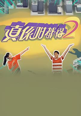 真係咁都得2