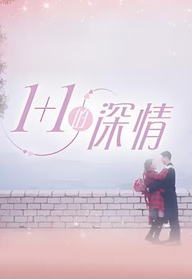1+1的深情