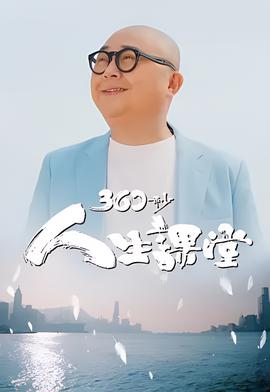 360秒人生课堂
