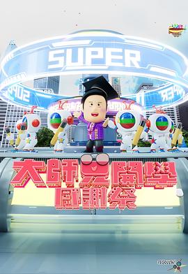 大师兄开学感谢祭