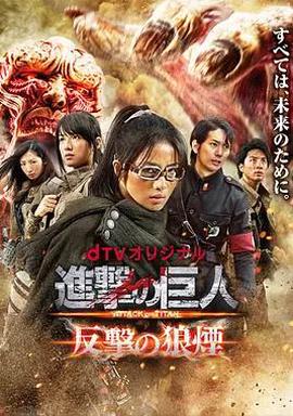 进击的巨人：反击的狼烟