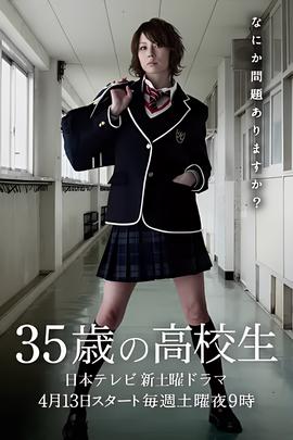 35岁的高中生