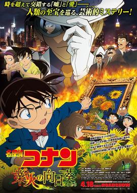 名侦探柯南剧场版 业火的向日葵[日语版]