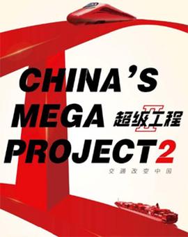 纪录频道超级工程Ⅱ