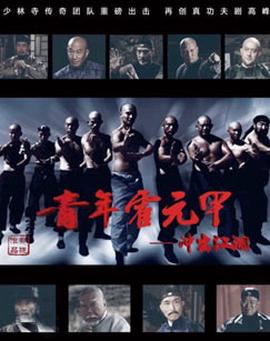 青年霍元甲之冲出江湖