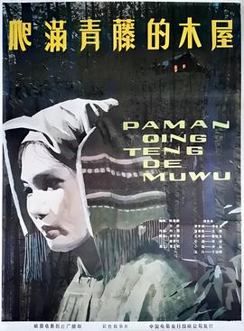 爬满青藤的木屋