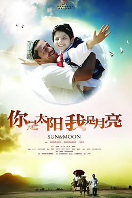 你是太阳，我是月亮