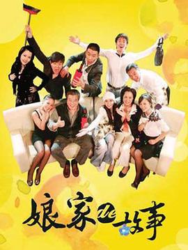 娘家的故事之爱的抉择